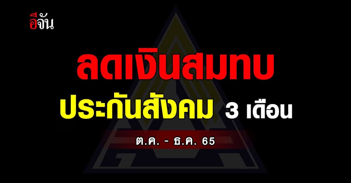 ครม. ไฟเขียว ลดเงินสมทบ ประกันสังคม 3 เดือน