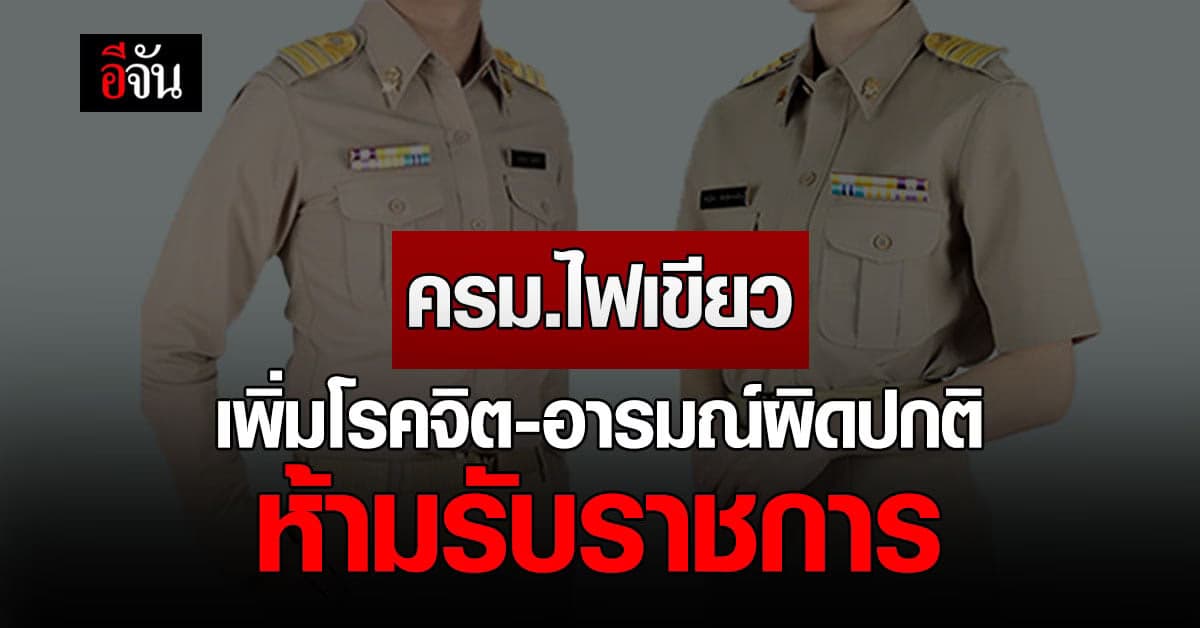 ครม. อนุมัติแล้ว! เพิ่มโรคจิต-อารมณ์ผิดปกติ ห้ามรับราชการ