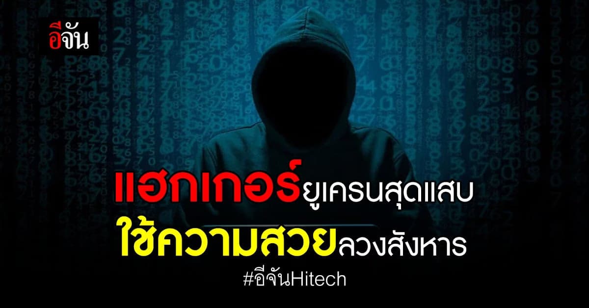 แฮกเกอร์ยูเครน หัวเสธ สุดแสบ ! ลวงเป็นสาวสวยหลอก ทหารรัฐเซีย