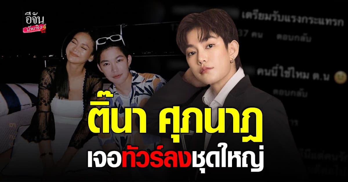 ทัวร์ลง ติ๊นา หลังมีคนอ้าง รู้อักษรย่อ ต.น. คือใคร