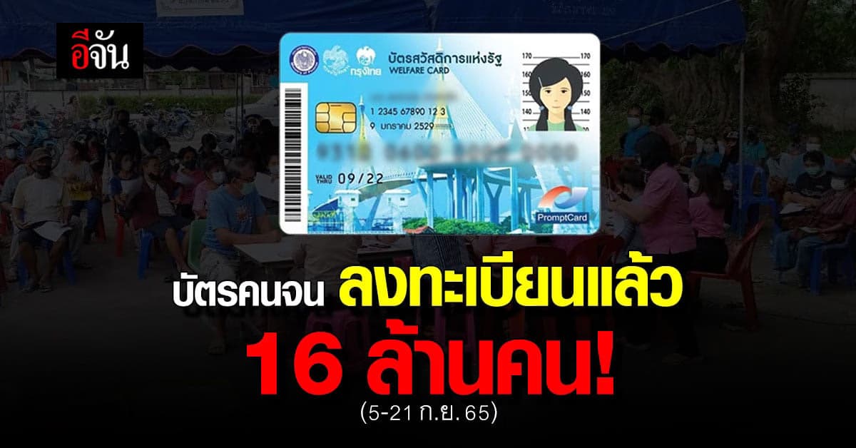 ก.คลัง เผยตัวเลข ผู้ลงทะเบียนบัตรคนจน เดือน ก.ย. พบ มากกว่า 16 ล้านคน