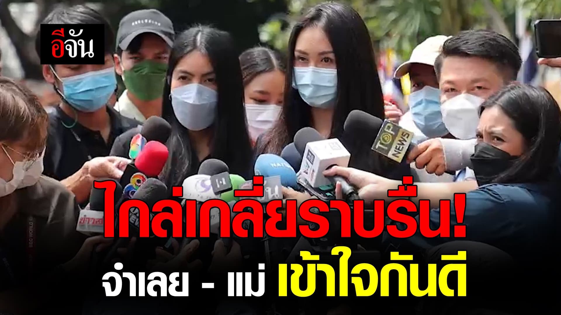 🎬 ไกล่เกลี่ยราบรื่น! จำเลย – แม่ เข้าใจกันดี คดีแตงโม
