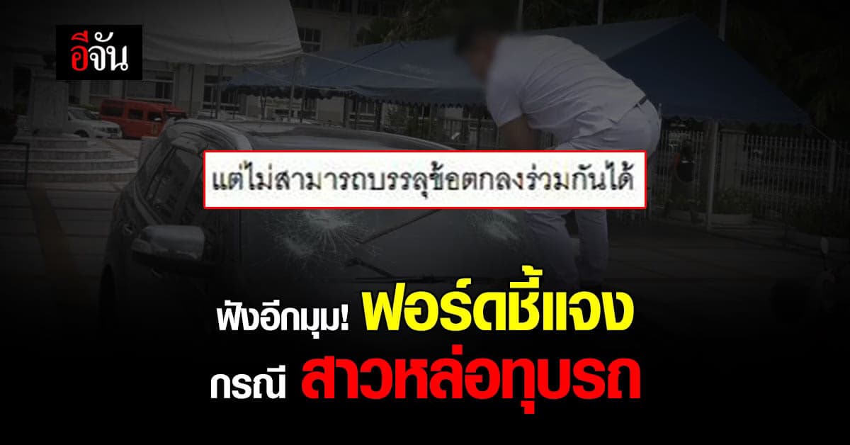 ฟอร์ด ชี้แจง กรณี สาวหล่อทุบรถ ระบุ ลูกค้าติดอุปกรณ์เสริม ทำระบบรวน