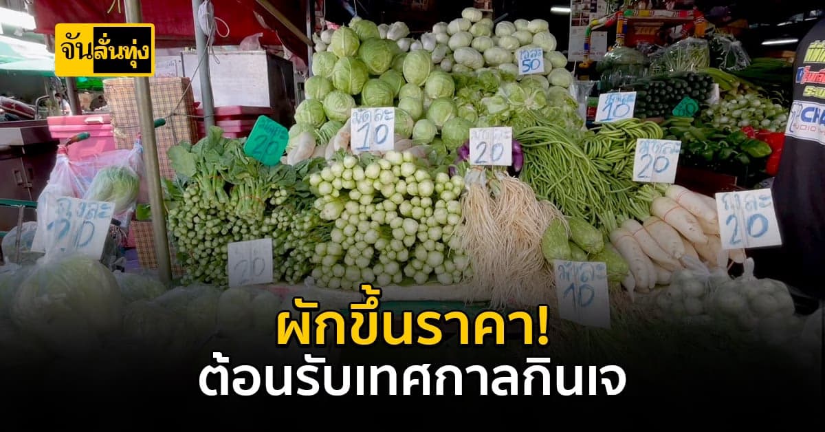 เชียงใหม่ ราคาผักในตลาดปรับตัวสูง รับเทศกาลกินเจ