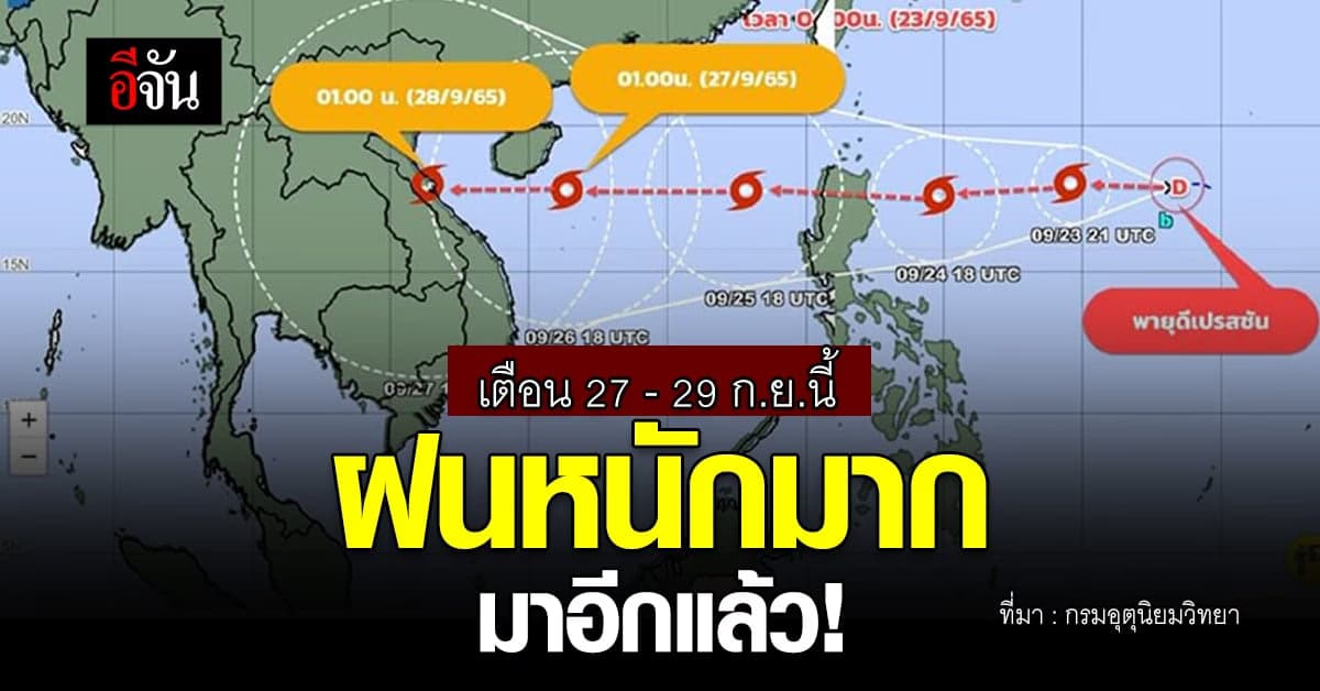 อุตุฯ เตือน 27 – 29 ก.ย.นี้ ฝนหนักมากมาอีกแล้ว!
