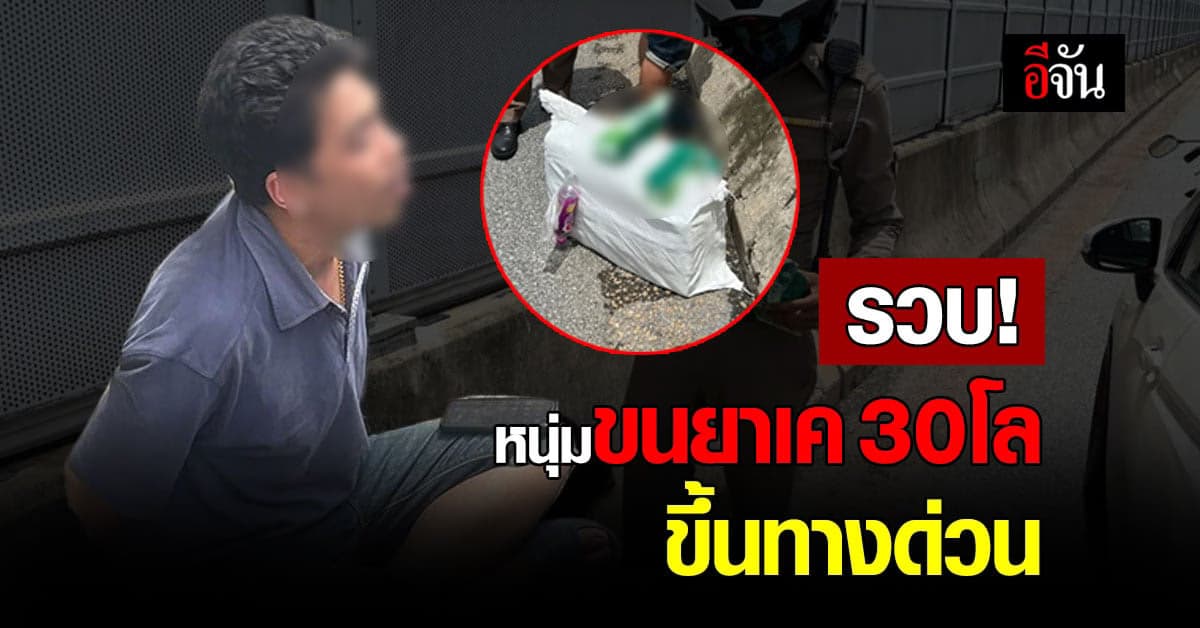 ตำรวจรวบ! หนุ่มขน ยาเค 30 โล ขึ้นทางด่วน ตกใจเห็นด่านตรวจ เร่งขับรถหนี