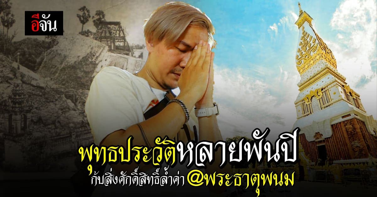 อิ่มบุญ ซึมซับพุทธประวัติหลายพันปี อันล้ำค่า ขององค์พระธาตุพนม