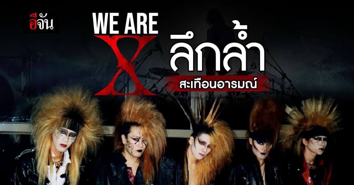 We Are X สารคดี วงร็อคในตำนาน จากแดนปลาดิบ ที่มีเรื่องราวมากกว่า ดนตรี
