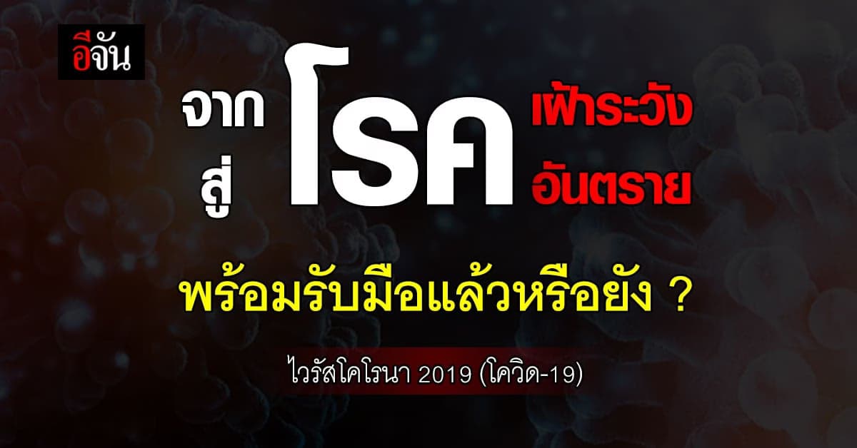 อัปเดต สถานการณ์โควิด-19 เส้นทางเปลี่ยนผ่านสู่ โรคประจําถิ่น