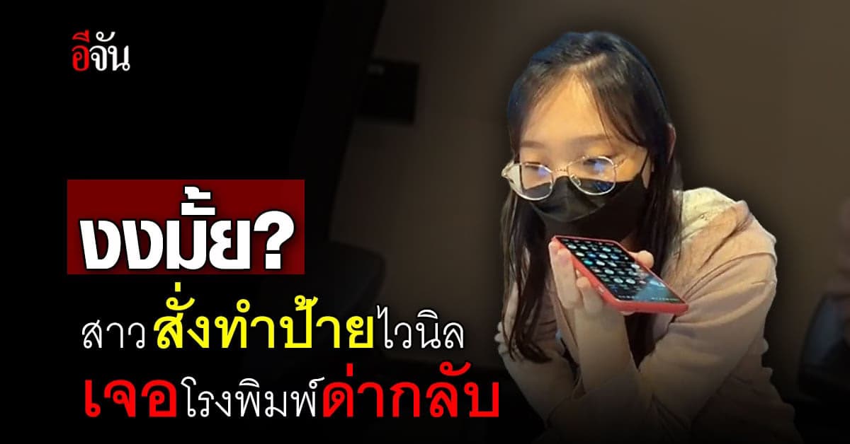 เจอแบบนี้ใครก็งง สั่งทำป้ายไวนิล ของก็ไม่ได้ โดนด่าอีกต่างหาก