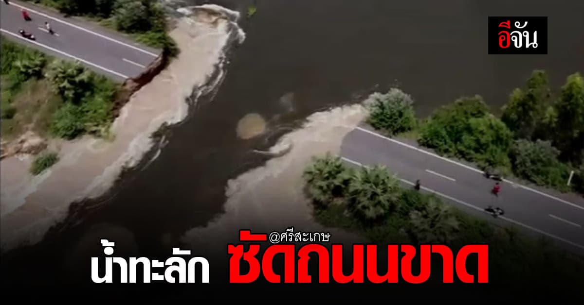 ลำน้ำเสียวทะลัก ซัดถนนลาดยางขาด