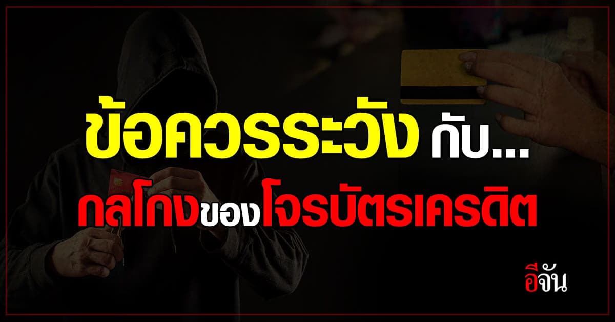 รู้เท่าทัน กลโกงของโจร บัตรเครดิต พร้อมข้อควรระวังก่อนตกเป็นเหยื่อ