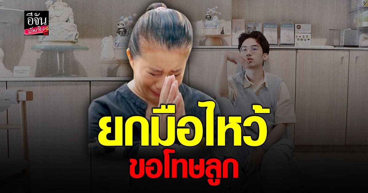 กานต์ วิภากร ร่ำไห้ยกมือไหว้ขอโทษลูก วอนอยากให้ลูกกลับมา