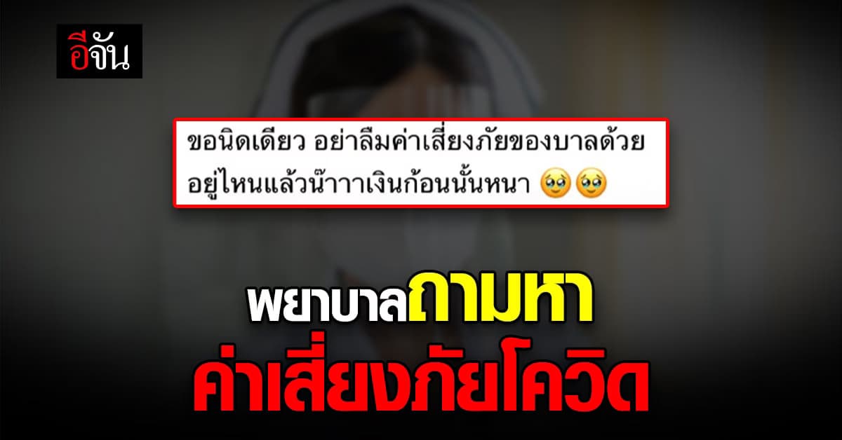 เพจ กรรมกรหมวกขาว ถามหา เงินค่าเสี่ยงภัยโควิด พยาบาล