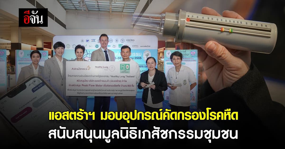 แอสตร้าเซนเนก้า ยกระดับการดูแลรักษาผู้ป่วยอย่างมี ประสิทธิภาพ