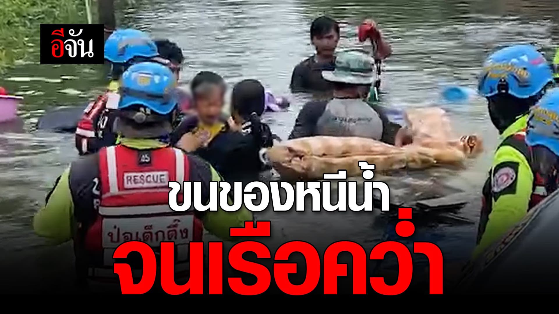 🎬 ขนของหนีน้ำท่วม จนเรือคว่ำ