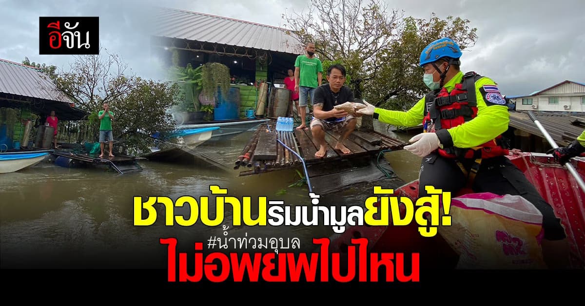 ป่อเต็กตึ๊ง – เทศบาล แบ่งกำลังดูแลชาวบ้าน อุบลฯ : พายุโนรู