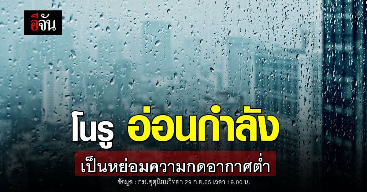 พยากรณ์อากาศวันนี้ 29 ก.ย.65 พายุโนรูอ่อนกำลัง เป็นหย่อมความกดอากาศต่ำ
