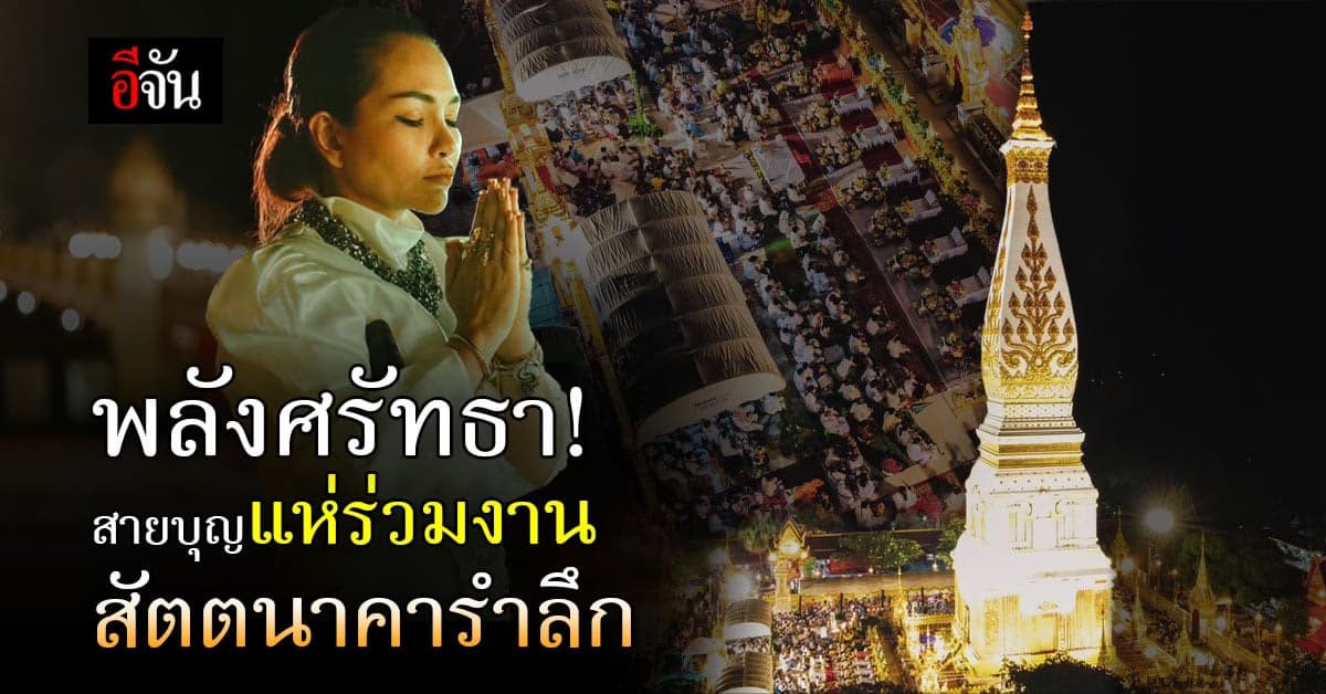 ศรัทธา เลื่อมใส! สายบุญแห่ร่วมพิธี บวงสรวงพญานาค วันสัตตนาคารำลึก