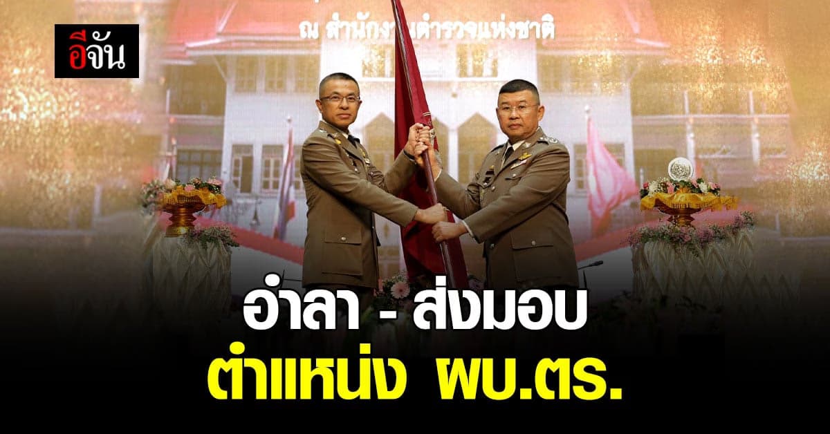 พิธีสมเกียรติ! ‘บิ๊กปั๊ด’ พร้อมส่งมอบหน้าที่ ผบ.ตร. ให้ ‘บิ๊กเด่น’