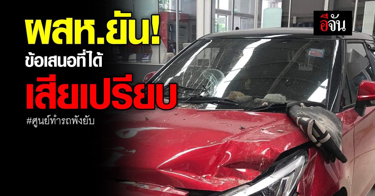 ผู้เสียหายงง! ศูนย์ให้ข่าวแจงข้อเสนอ แต่ตัวเองยังไม่รู้เรื่อง