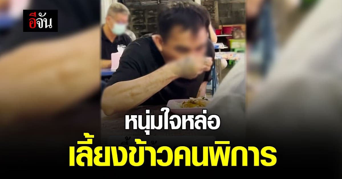 สุดสงสาร คนพิการ หิวข้าวจนมือสั่น หนุ่มใจดีอาสาเลี้ยงข้าว