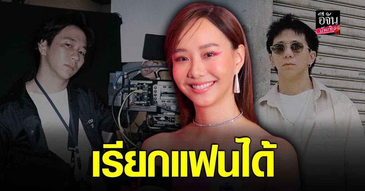 เต้ย จรินทร์พร พูดแล้ว เรียก เจโต ปณิธิ ว่าแฟนได้ ไม่ติด