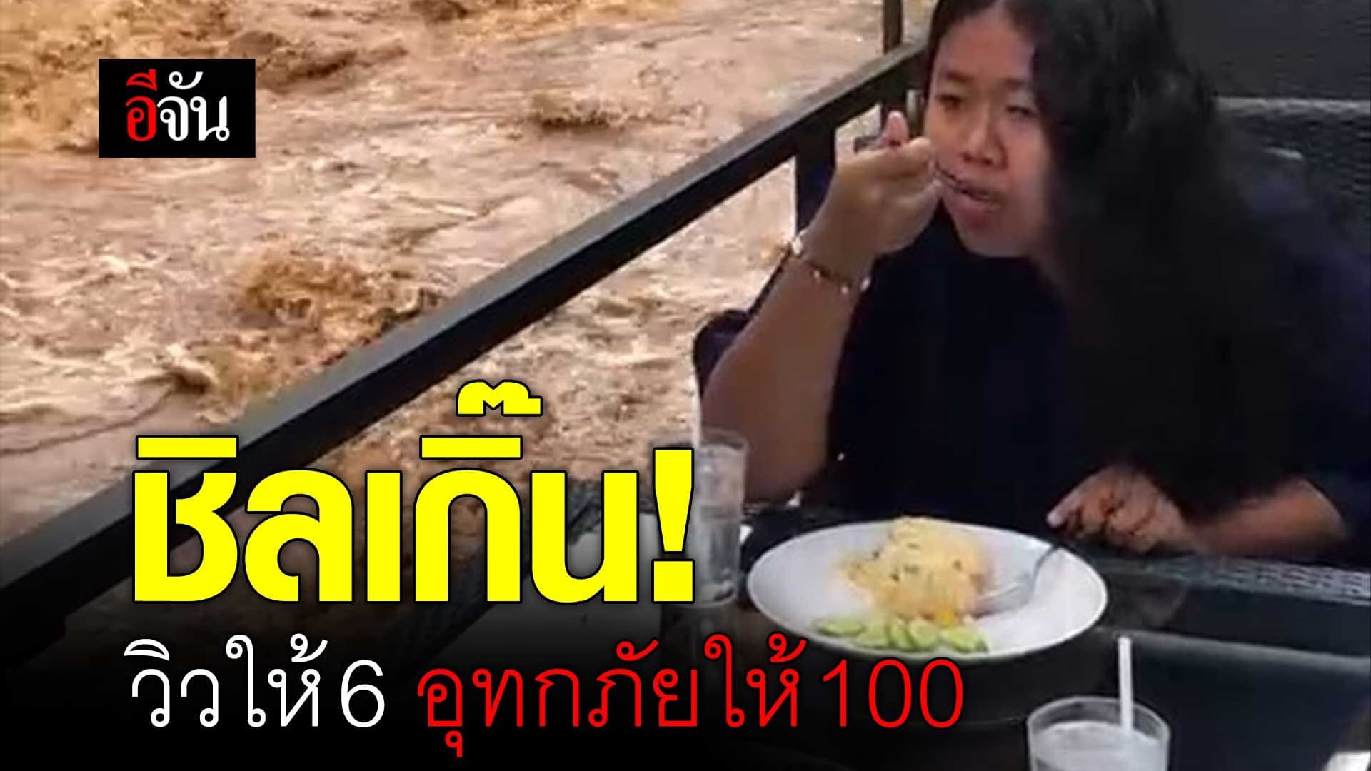 🎬 วิวให้ 6 อุทกภัยให้ 100 ชิลเกิ๊น!