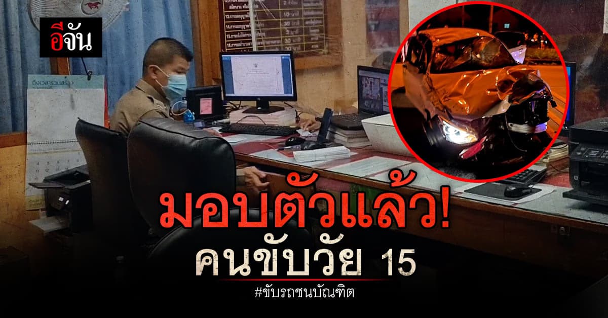 เยาวชนชายวัย 15 ขับรถชนบัณฑิต เข้ามอบตัวแล้ว ตร.โคราช แจ้ง 3 ข้อหา