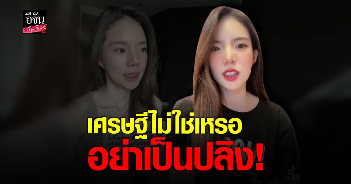 อิงอิง อิงณภัสร์ ฟาดแรง บอกเป็นเศรษฐีไม่ใช่เหรอ อย่าเป็นปลิง