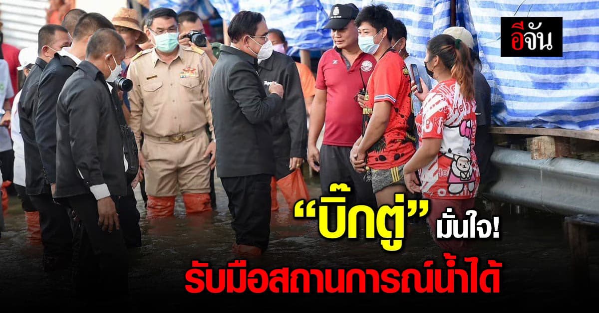 นายกฯ โพสต์เฟซบุ๊กมั่นใจรับมือสถานการณ์น้ำได้