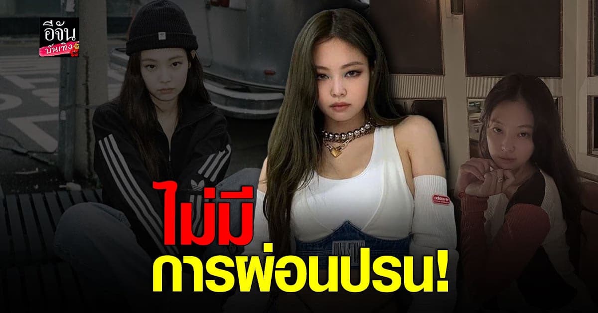 เอาจริง! YG แจ้งความคนปล่อย-ส่งต่อ ภาพส่วนตัว เจนนี่ BLACKPINK