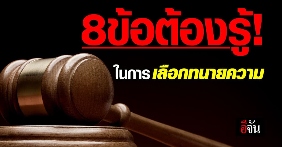 8 วิธี ในการเลือกทนายที่ดี