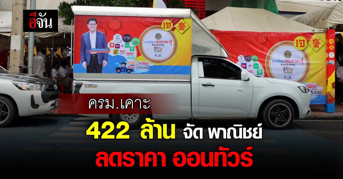 ครม.เคาะ 422 ล้าน จัด พาณิชย์ ลดราคา ออนทัวร์