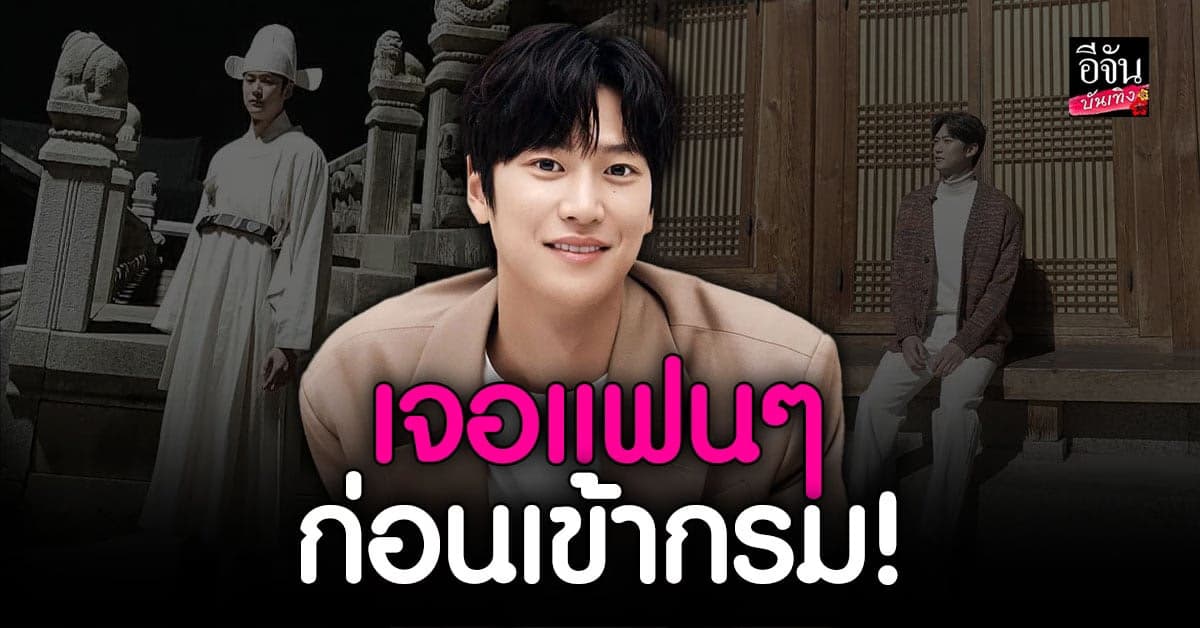 นาอินอู เตรียมบินลัดฟ้า เซอร์ไพรส์แฟนๆ ชาวไทย ก่อนเข้ากรม!