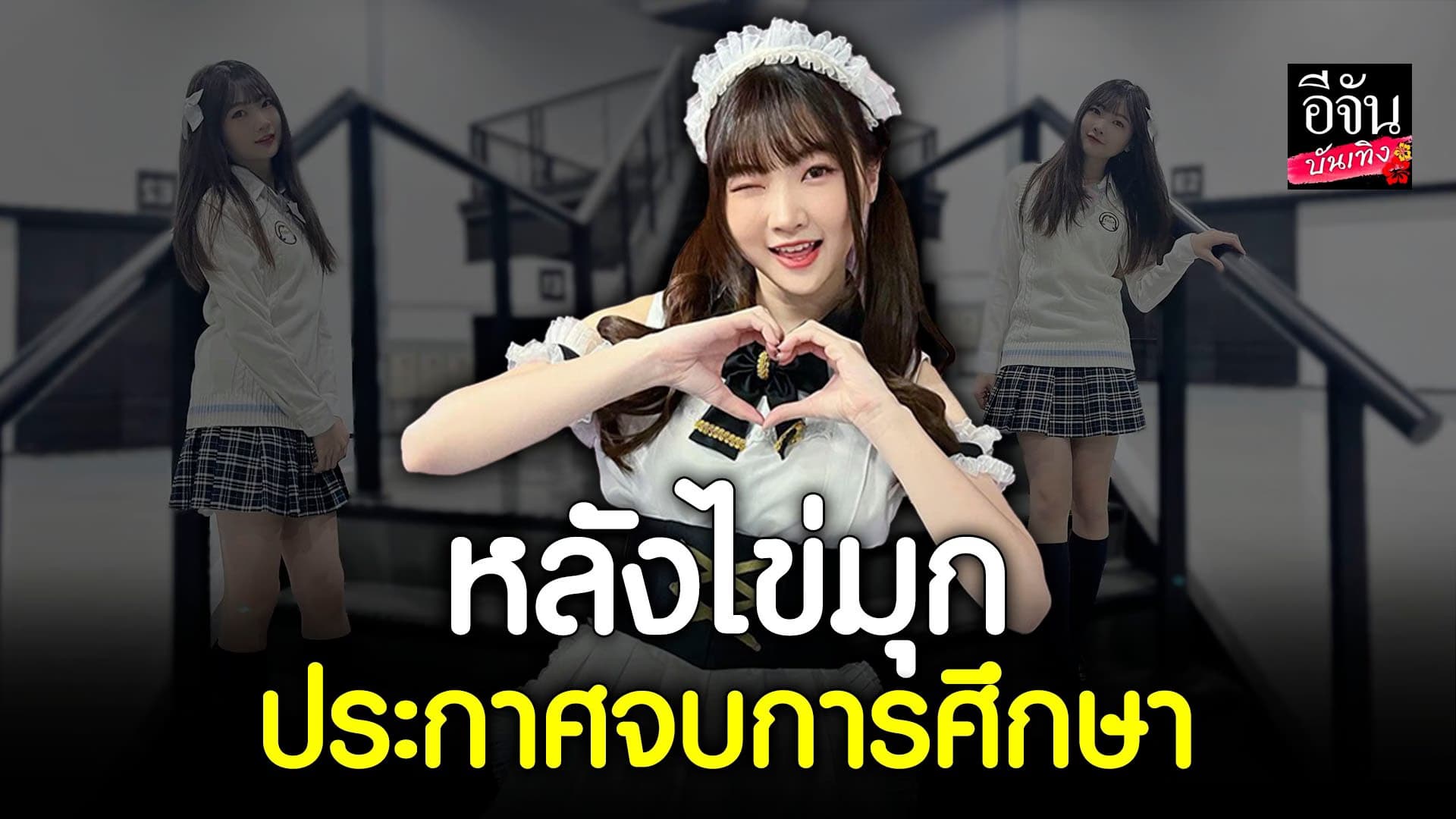 🎬 คลิปบันเทิง : BNK48 รุ่น 1 รับใจหาย หลังเพื่อนๆประกาศจบการศึกษา