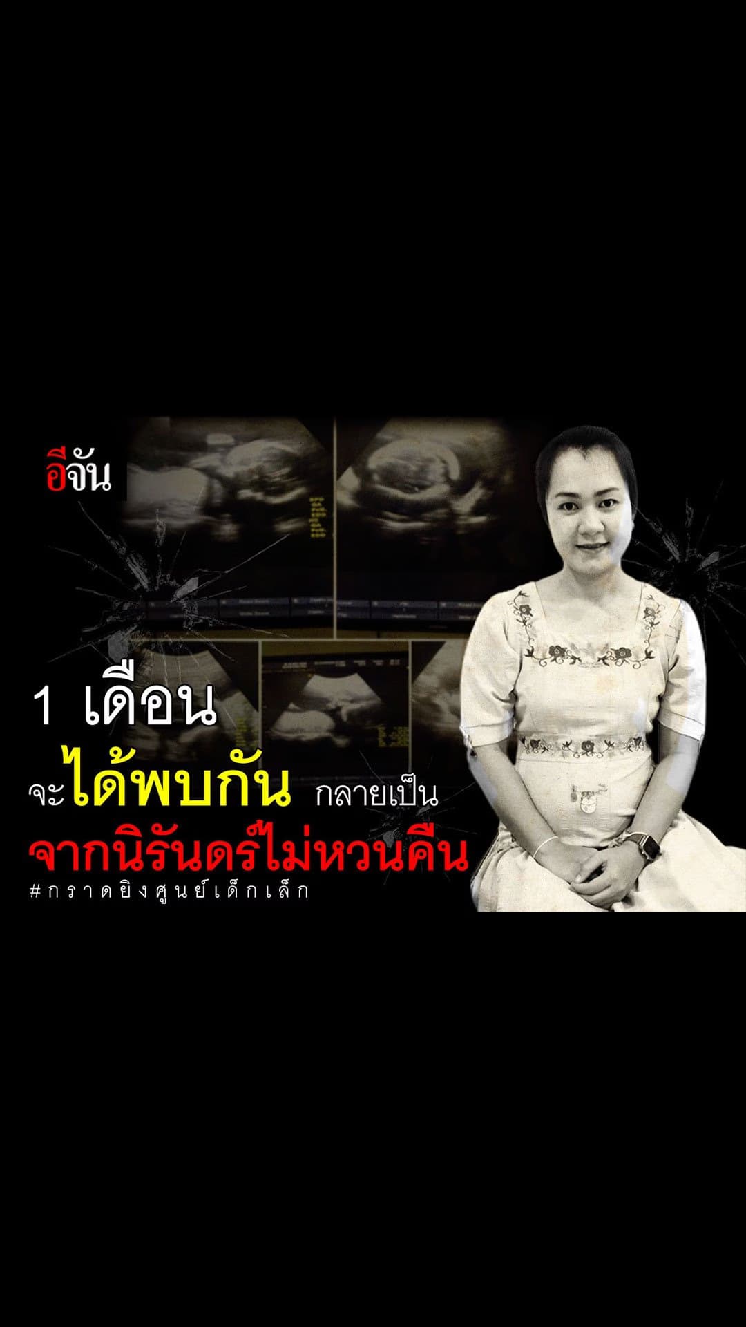 สตอรี่ นิทานอีจัน : 1 เดือนจะได้พบกัน กลายเป็น จากนิรันดร์ไม่หวนคืน