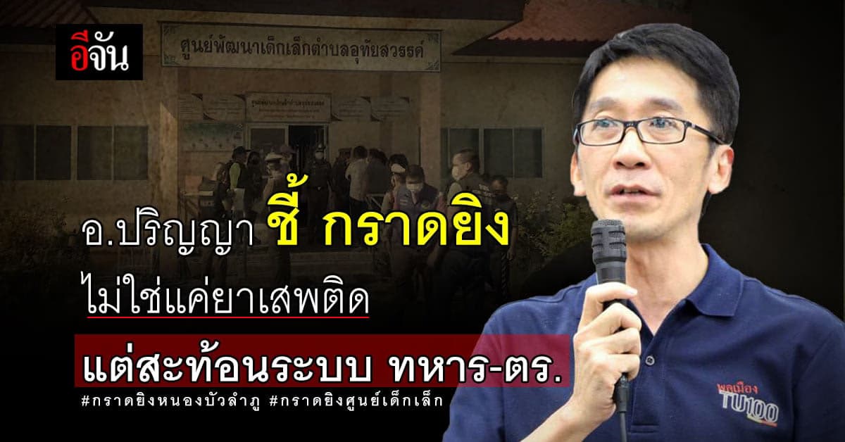 อ.ปริญญา ชี้ กราดยิงศูนย์เด็กเล็กไม่ใช่แค่ยาเสพติด!