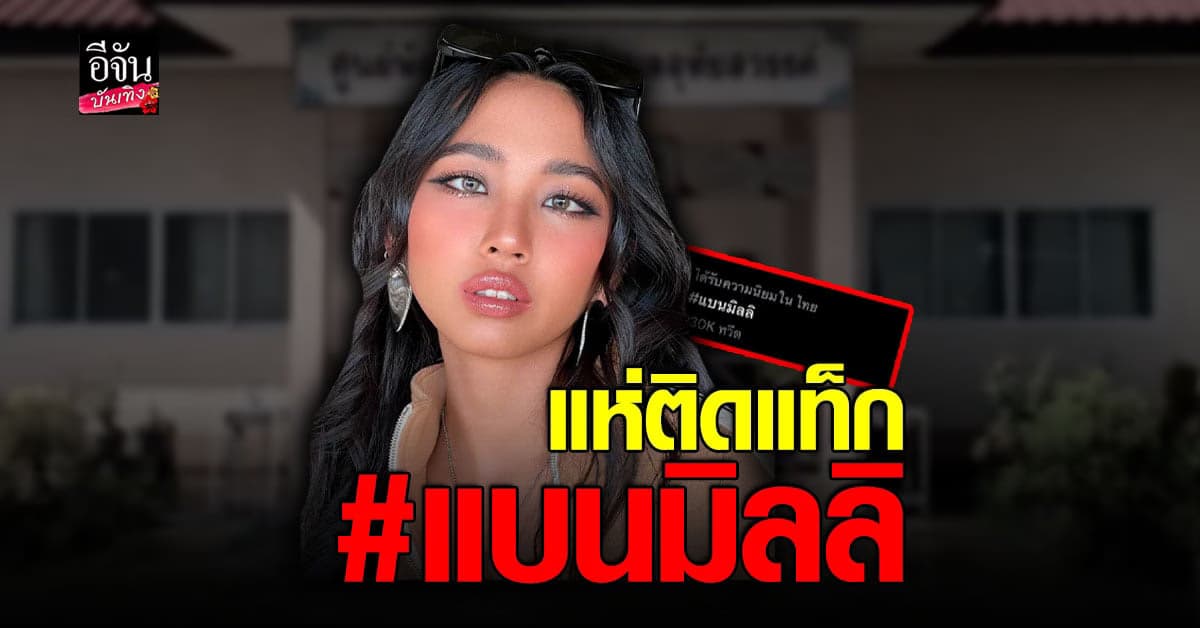  สุดงง! มิลลิ โดนแบน จนติด เทรนทวิตเตอร์ หลังโพสต์ปม กราดยิง