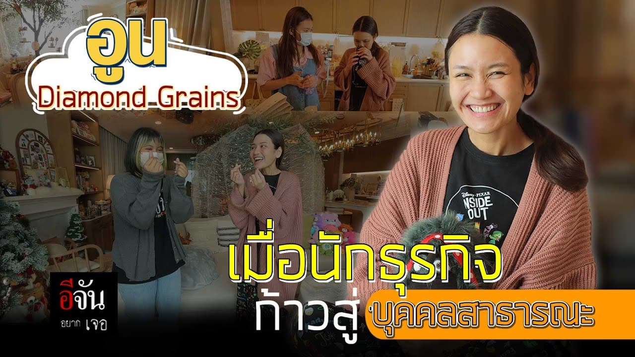 🎬 อีจันอยากเจอ อูน Diamond Grains จากนักธุรกิจ สู่บุคคลสาธารณะ