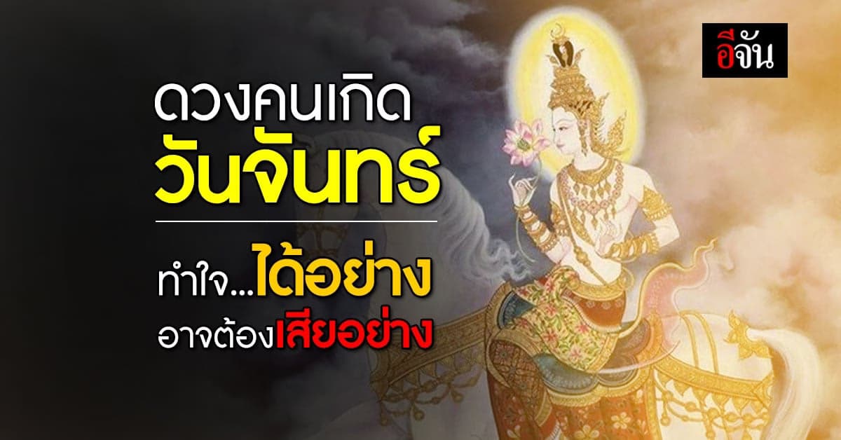ดวงคนเกิดวันจันทร์ อยู่ในช่วง สับสน ลังเล ในหลายๆเรื่อง