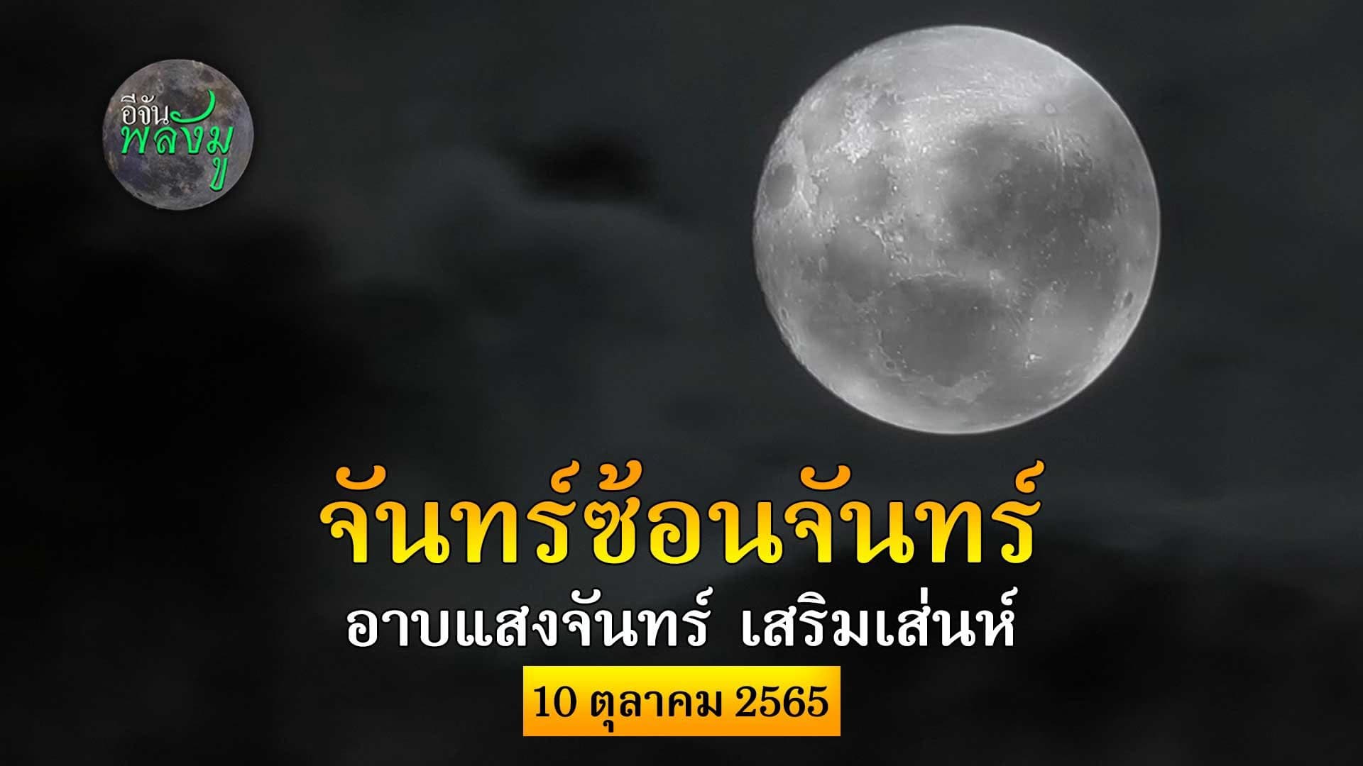 🎬 จันทร์ซ้อนจันทร์ อาบแสงจันทร์ เสริมเส่นห์ 10 ต.ค.65