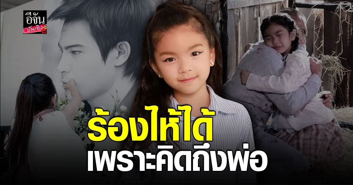 น้องมะลิ พาขวัญ ตามรอยพ่อ ปอ ทฤษฎี ติดใจงานละคร