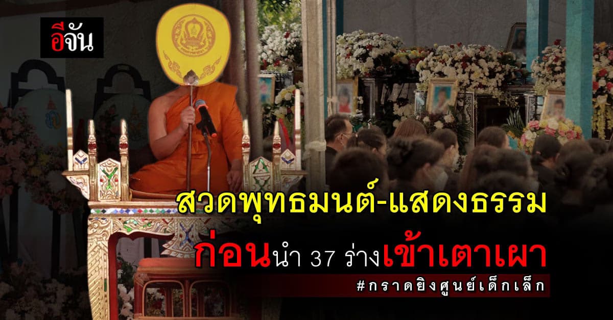 พระสงฆ์ 10 รูปร่วมทำพิธี สวดพุทธมนต์ ก่อนเผา 37 ร่าง จากกันตลอดไป