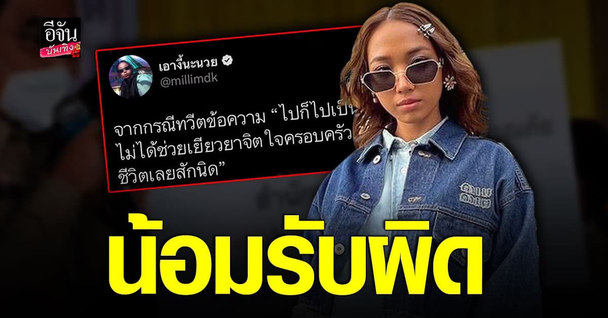 มิลลิ โพสต์ขอโทษ หลังเกิด #แบนมิลลิ รับผิเองที่ไม่ระวังคำพูด
