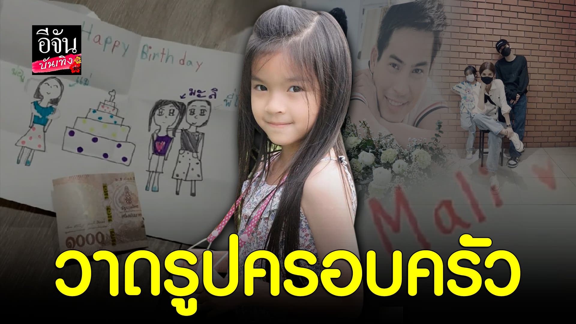 🎬 คลิปบันเทิง : น้องมะลิ พาขวัญ เผยแรงบันดาลใจ วาดการ์ดให้แม่ โบว์