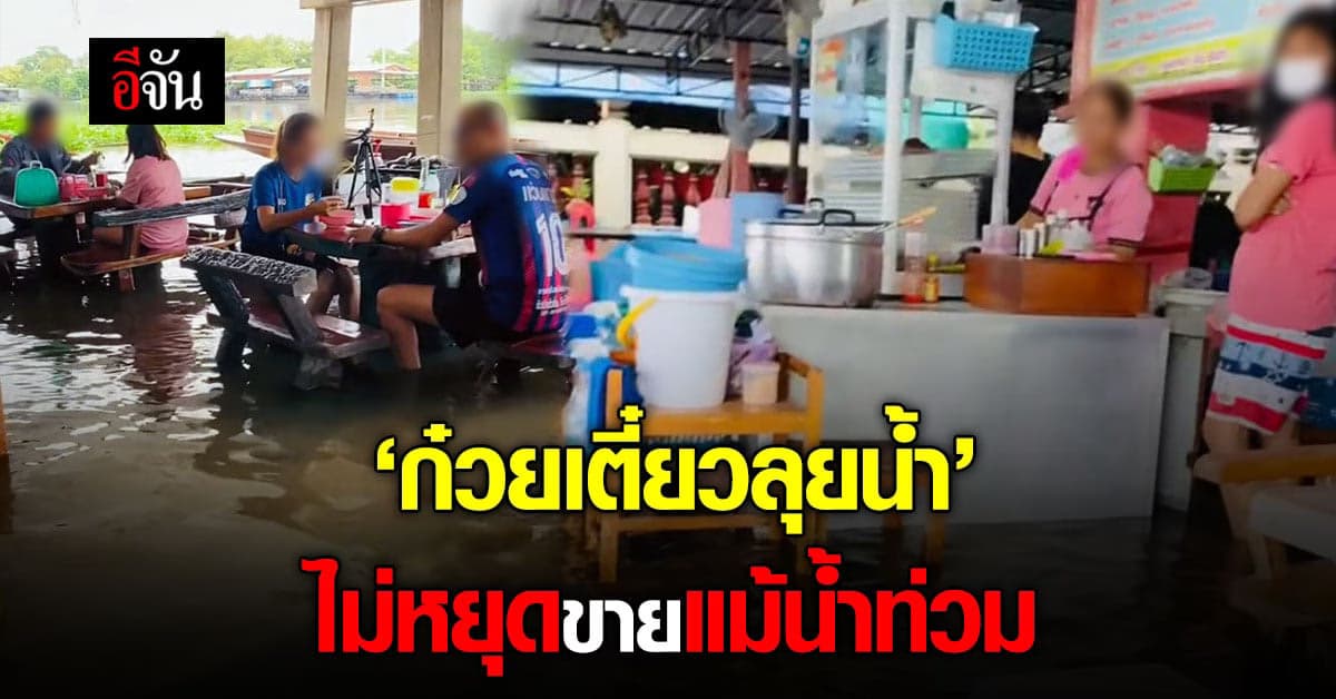 ก๋วยเตี๋ยวลุยน้ำ ไม่หวั่นน้ำท่วม เปิดขายก๋วยเตี๋ยวพร้อมสปาปลาฟรี
