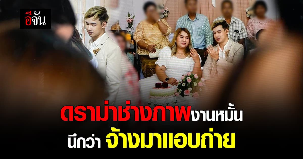 ดราม่าช่างภาพงานหมั้น นึกว่าจ้างมาเเอบถ่าย