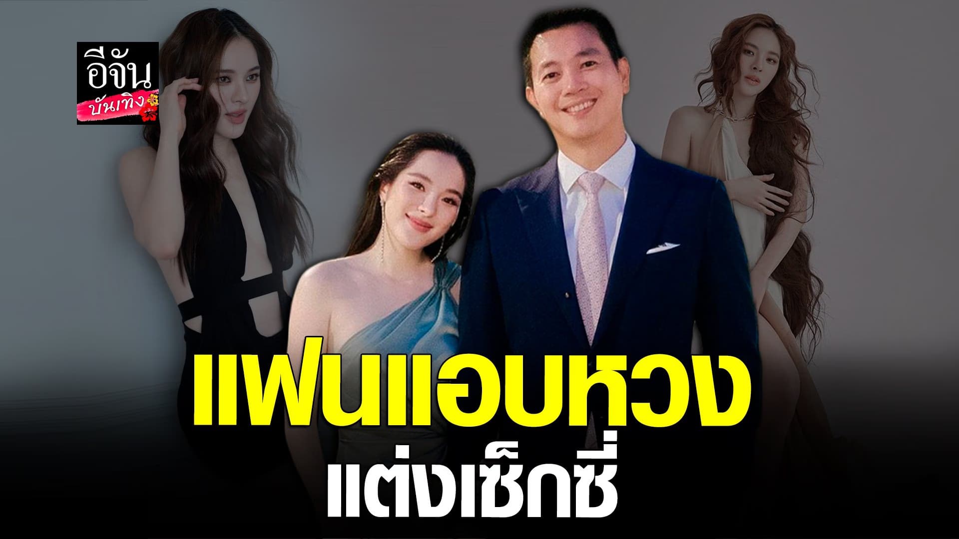 🎬 คลิปบันเทิง : ปันปัน สุทัตตา ฟุ้งรัก 5 ปีไม่หวือหวา แต่มีความสุขมาก