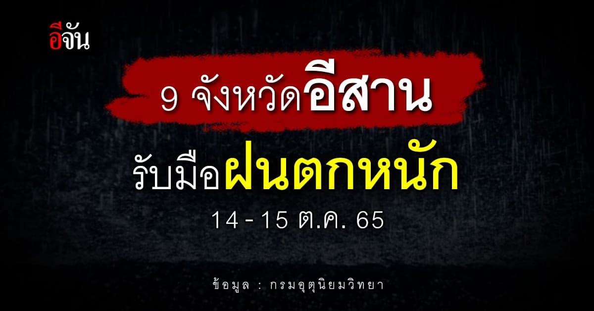 พยากรณ์อากาศวันนี้ ประกาศเตือน ฉ.1 อีสาน รับมือฝนตกหนัก 14-15 ต.ค. 65
